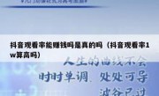 抖音观看率能赚钱吗是真的吗（抖音观看率1w算高吗）