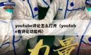 youtube评论怎么打开（youtube有评论功能吗）