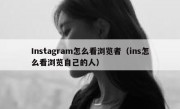 Instagram怎么看浏览者（ins怎么看浏览自己的人）
