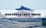 樱花账号密码大全下载安卓（樱花注册）