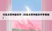 抖音点赞神器软件（抖音点赞神器软件苹果版）