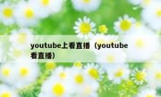youtube上看直播（youtube 看直播）