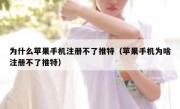 为什么苹果手机注册不了推特（苹果手机为啥注册不了推特）
