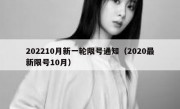 202210月新一轮限号通知（2020最新限号10月）