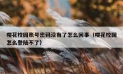 樱花校园账号密码没有了怎么回事（樱花校园怎么登陆不了）