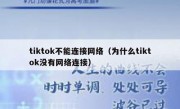 tiktok不能连接网络（为什么tiktok没有网络连接）