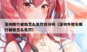 深圳限行被拍怎么处罚扣分吗（深圳外地车限行被拍怎么处罚）