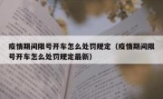 疫情期间限号开车怎么处罚规定（疫情期间限号开车怎么处罚规定最新）