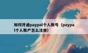 如何开通paypal个人账号（paypal个人账户怎么注册）