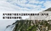 天气预报下载官方正版实时更新软件（天气预报下载官方版步骤）