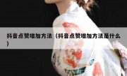 抖音点赞增加方法（抖音点赞增加方法是什么）