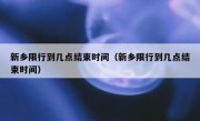 新乡限行到几点结束时间（新乡限行到几点结束时间）
