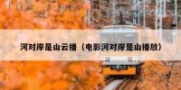 河对岸是山云播（电影河对岸是山播放）