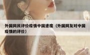 外国网民评价疫情中国速度（外国网友对中国疫情的评价）