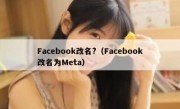 Facebook改名?（Facebook改名为Meta）