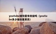 youtube播放量有收益吗（youtube多少播放量算高）