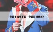 奇云手机版下载（奇云影视破解）