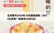 北京限号2020年10月最新通知（2020北京新一轮限号10月8日）