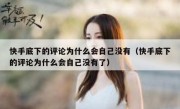 快手底下的评论为什么会自己没有（快手底下的评论为什么会自己没有了）