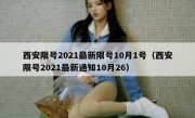 西安限号2021最新限号10月1号（西安限号2021最新通知10月26）