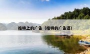 推特上的广告（推特的广告语）