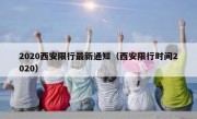2020西安限行最新通知（西安限行时间2020）