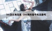 ins怎么有流量（ins用的是手机流量吗）