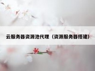 云服务器资源池代理（资源服务器搭建）