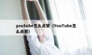 youtube怎么点赞（YouTube怎么点赞）