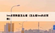 ins点赞数量怎么看（怎么看ins的点赞数）