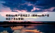 樱桃app账户密码忘了（樱桃app账户密码忘了怎么登录）
