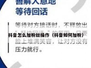 抖音怎么加粉丝操作（抖音如何加粉）