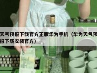 天气预报下载官方正版华为手机（华为天气预报下载安装官方）