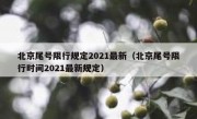 北京尾号限行规定2021最新（北京尾号限行时间2021最新规定）