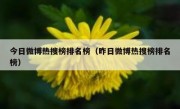 今日微博热搜榜排名榜（昨日微博热搜榜排名榜）