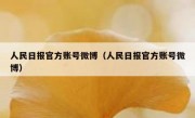 人民日报官方账号微博（人民日报官方账号微博）