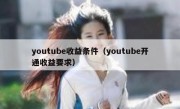 youtube收益条件（youtube开通收益要求）