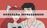 快手评论怎么取消（快手评论怎么取消艾特）