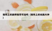 推特上的画师推荐可信吗（推特上的绘画大神）