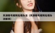 天津限号规则处理办法（天津限号规则处理办法解读）