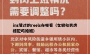 ins赞过的reels在哪看（女猴和男虎相配吗婚姻）