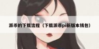 派币的下载流程（下载派币pi新版本钱包）