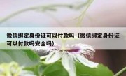 微信绑定身份证可以付款吗（微信绑定身份证可以付款吗安全吗）