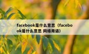 facebook是什么意思（facebook是什么意思 网络用语）