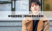 推特趋势排名（推特趋势排名设置）