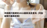 河南限行新规定2022最新消息查询（河南省限行最新政策）