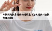 如何提高抖音视频的播放量（怎么提高抖音视频播放量）