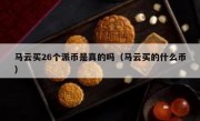 马云买26个派币是真的吗（马云买的什么币）