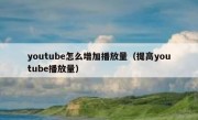 youtube怎么增加播放量（提高youtube播放量）
