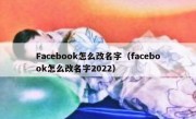 Facebook怎么改名字（facebook怎么改名字2022）